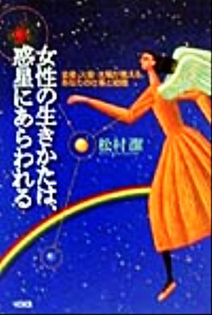 女性の生きかたは、惑星にあらわれる 金星・火星・太陽が教える、あなたの仕事と結婚