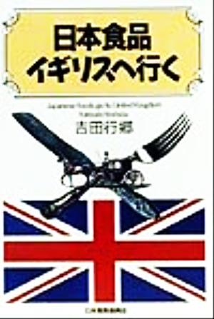 日本食品イギリスへ行く JETRO叢書