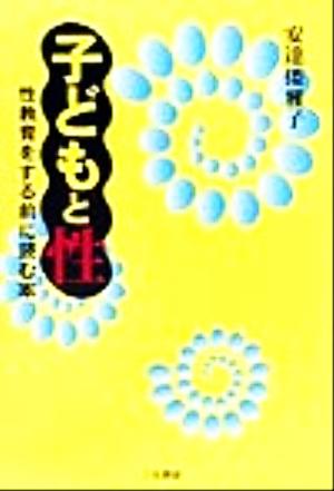 子どもと性 性教育をする前に読む本