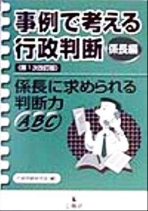 事例で考える行政判断 係長編(係長編) 係長に求められる判断力ABC