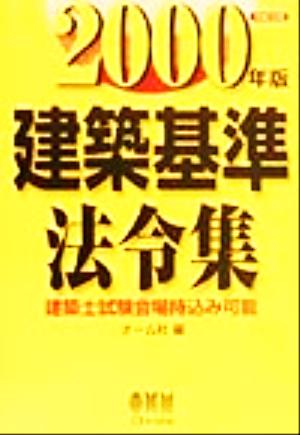 建築基準法令集(2000年版)