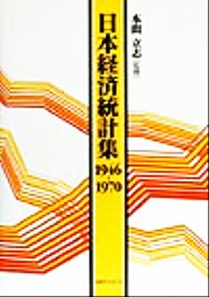 日本経済統計集 1946-1970(1946-1970)