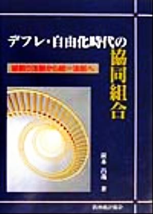 デフレ・自由化時代の協同組合 縦割り法制から統一法制へ