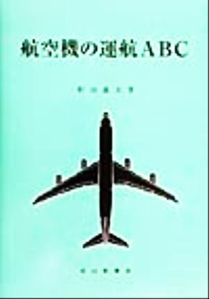 航空機の運航ABC