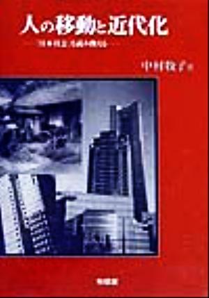 人の移動と近代化 「日本社会」を読み換える