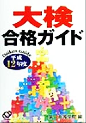 大検合格ガイド(平成12年度)