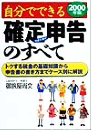 自分でできる確定申告のすべて(2000年版) トクする税金の基礎知識から申告書の書き方までケース別に解説