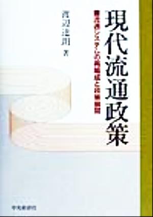 現代流通政策 流通システムの再編成と政策展開