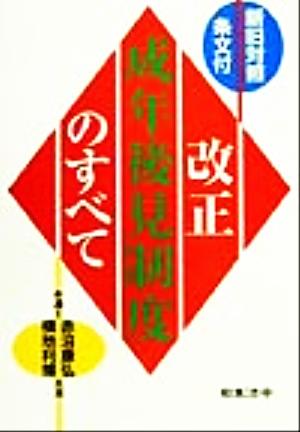 改正成年後見制度のすべて 新旧対照条文付