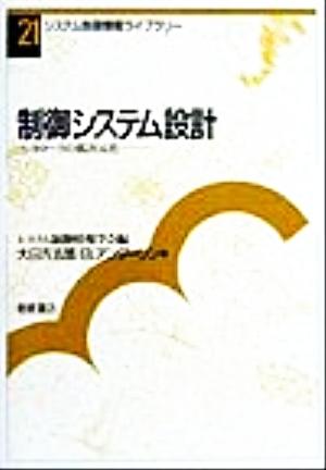 制御システム設計 コントローラの低次元化 システム制御情報ライブラリー21