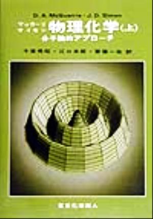 物理化学 分子論的アプローチ(上)マッカーリ サイモン