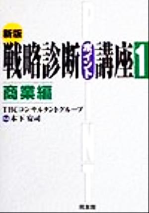 戦略診断ポイント講座(1) 商業編