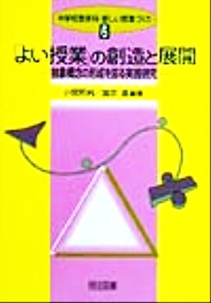 「よい授業」の創造と展開 抽象概念の形成を図る実践研究 中学校数学科・新しい授業づくり6