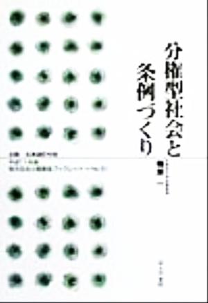 分権型社会と条例づくり 地方自治土曜講座ブックレットNo.51