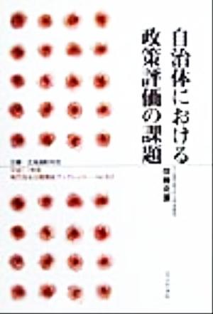 自治体における政策評価の課題 地方自治土曜講座ブックレットNo.52