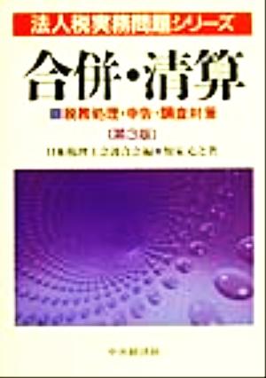 合併・清算 税務処理・申告・調査対策 法人税実務問題シリーズ