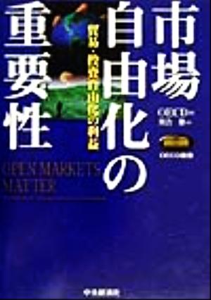 市場自由化の重要性貿易・投資自由化の利益OECD叢書