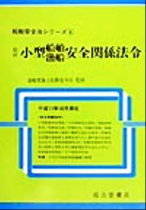 最新 小型船舶・漁船安全関係法令(平成11年10月現在) 平成11年10月現在 船舶安全法シリーズ4