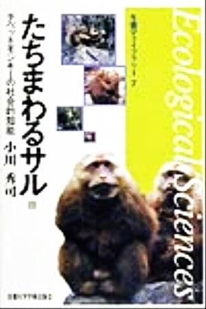 たちまわるサル チベットモンキーの社会的知能 生態学ライブラリー7