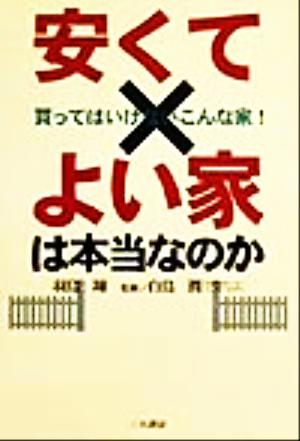 安くてよい家は本当なのか ユーザーが知らない落とし穴の実態