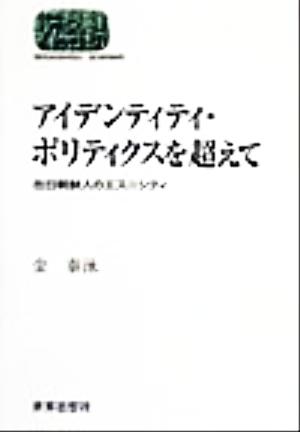 アイデンティティ・ポリティクスを超えて 在日朝鮮人のエスニシティ SEKAISHISO SEMINAR