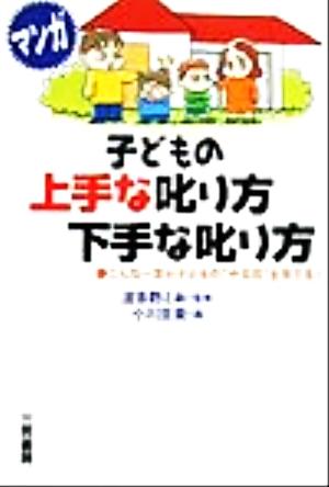 マンガ 子どもの上手な叱り方下手な叱り方 こんな一言が子どもの“やる気