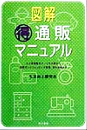 図解 マル得通販マニュアル 大人気通販のサービス比較から最新テレビショッピング事情、海外通販まで