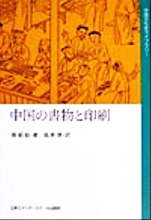 中国の書物と印刷 中国文化史ライブラリー1