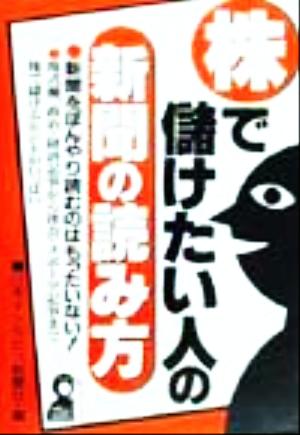 株で儲けたい人の新聞の読み方 YELL books