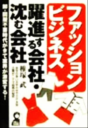 ファッションビジネス 躍進する会社・沈む会社 赤字の多い大手の中でSPA型企業が二ケタ成長の秘密 YELL books