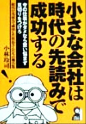 小さな会社は時代の先読みで成功する 今の仕事がダメなら思い悩まず見切りをつけろ YELL books