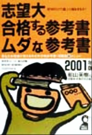 志望大 合格する参考書・ムダな参考書(2001年版) YELL books