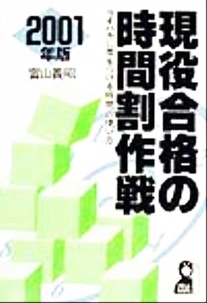 現役合格の時間割作戦(2001年版) ライバルに差をつける時間の使い方 YELL books