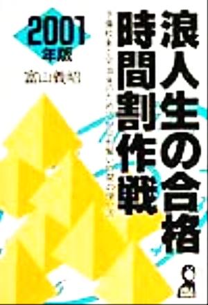 浪人生の合格時間割作戦(2001年版) 予備校生と宅浪生のための科目別賢い時間の使い方 YELL books