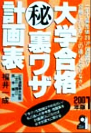 大学合格マル秘裏ワザ計画表(2001年版)YELL books