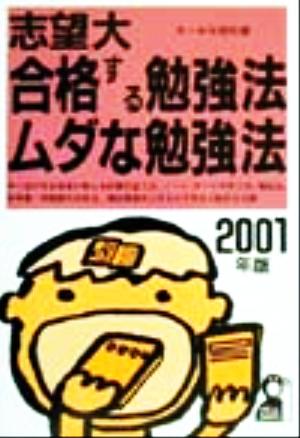 志望大 合格する勉強法ムダな勉強法(2001年版) YELL books