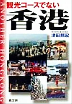 観光コースでない香港 歴史と社会・日本との関係史