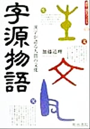 字源物語 漢字が語る人間の文化 漢字・漢文ブックス