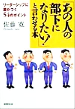 「あの人の部下になりたい！」と言わせる本 リーダーシップに差がつく54のポイント