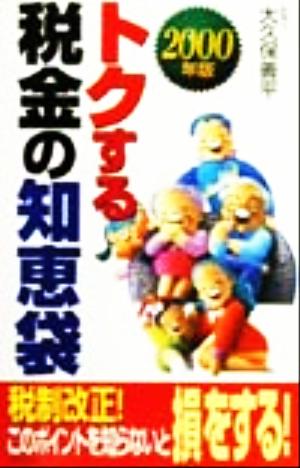 トクする税金の知恵袋(2000年版)