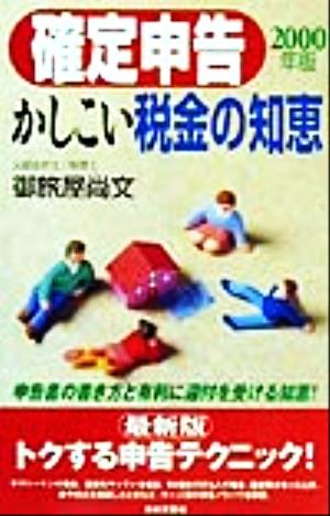 確定申告かしこい税金の知恵(2000年版) 申告書の書き方と有利に還付を受ける知恵！