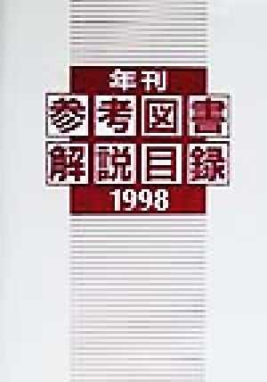 年刊参考図書解説目録(1998)