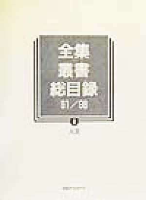 全集・叢書総目録91/98(2) 人文