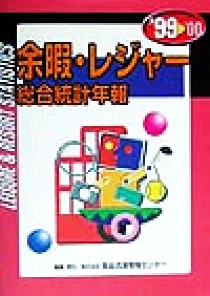 余暇・レジャー総合統計年報('99)