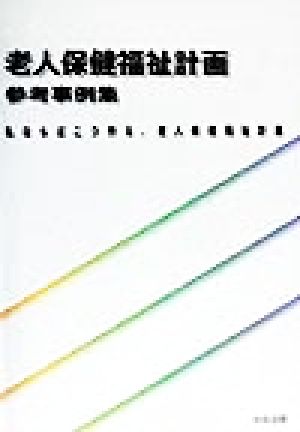 老人保健福祉計画参考事例集 私ならばこう作る、老人保健福祉計画