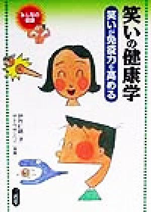 笑いの健康学 笑いが免疫力を高める みんなの健康