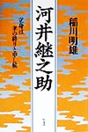 河井継之助 立身は孝の終りと申し候