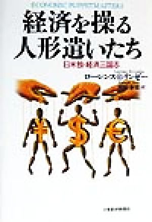 経済を操る人形遣いたち 日米独・経済三国志