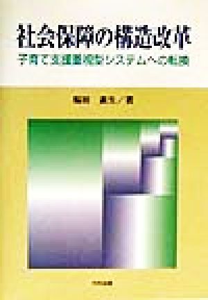 社会保障の構造改革 子育て支援重視型システムへの転換