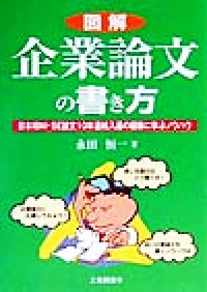 図解・企業論文の書き方 日本IBM・SE論文10年連続入選の経験に学ぶノウハウ